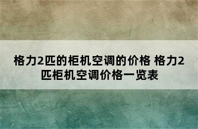 格力2匹的柜机空调的价格 格力2匹柜机空调价格一览表